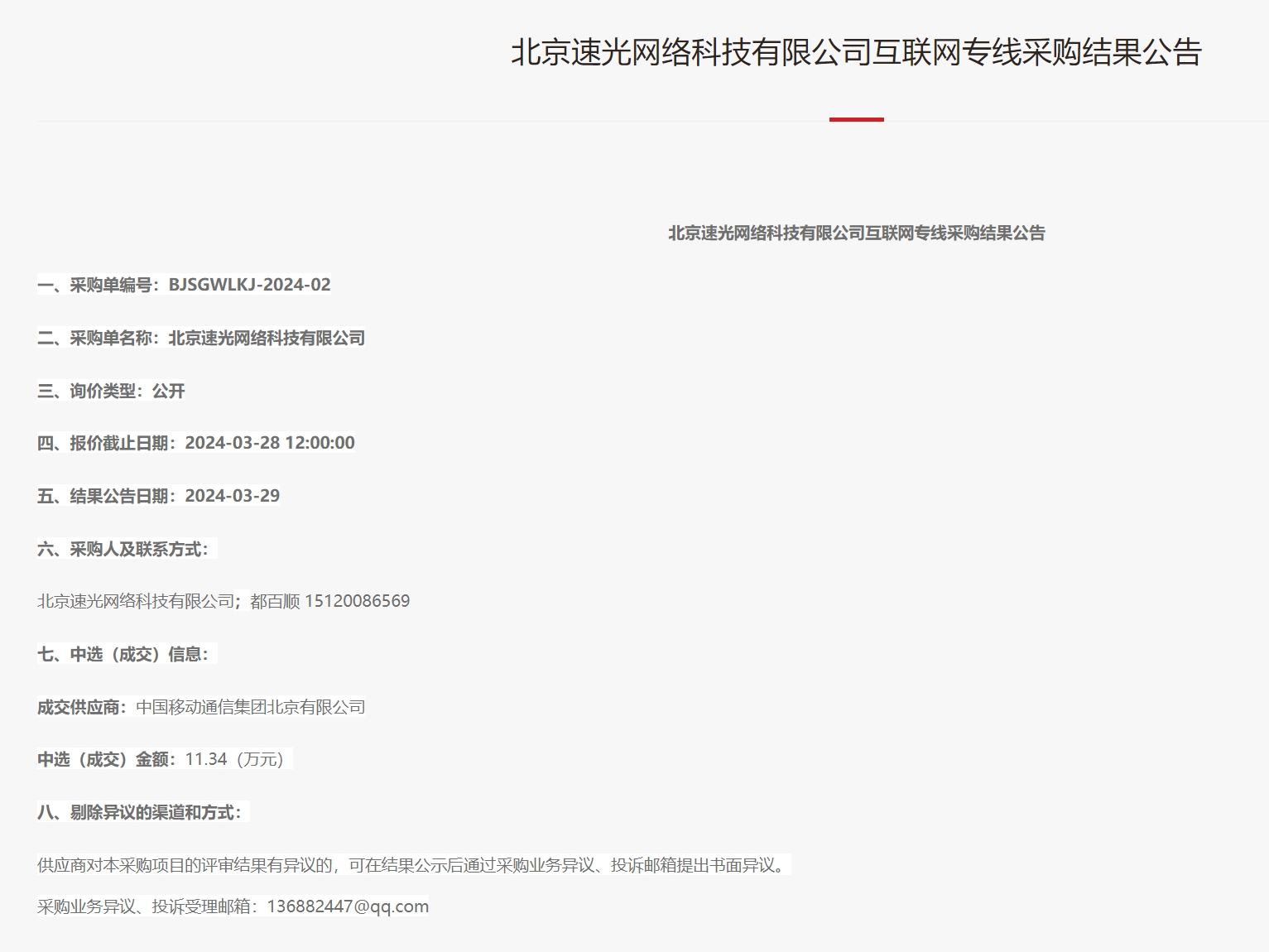 北京速光网络科技有限公司互联网专线采购结果公告